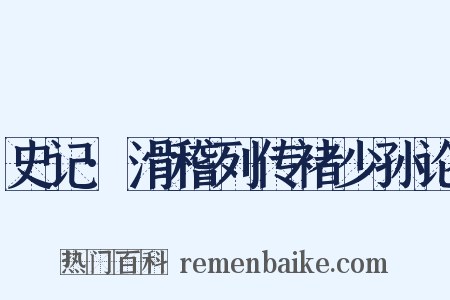 史记·滑稽列传褚少孙论是什么意思的图片